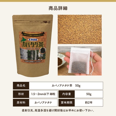 【新・定期便】10％OFF　北海道産 カバタケ茶 50g入り粒形1.5～2㎜ ティーバッグ付き No.2210