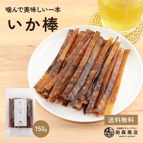 【新商品】 いか棒 スティック 150g いかジャーキー するめ おつまみ 珍味 イカ おやつ 酒の肴 晩酌 駄菓子風 噛むほど美味しい 昔懐かしい味