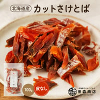 鮭とば 北海道産 さけとば 皮無し 100g 秋鮭 国産 珍味 お酒のあて おつまみ おやつ ギフト プレゼント