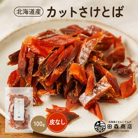 鮭とば 北海道産 さけとば 皮無し 100g 秋鮭 国産 珍味 お酒のあて おつまみ おやつ ギフト プレゼント