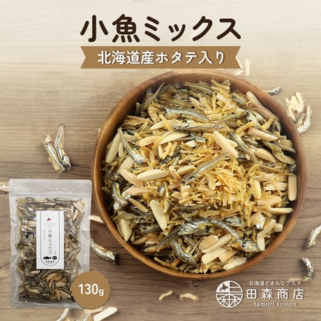 贅沢な極みの一品！ 小魚ミックス 干しホタテ貝柱入り アーモンドフィッシュ 130g 小魚 ほたて 帆立 高級 珍味 旨味 カルシウム 苦み少ない 甘め ナッツ おやつ おつまみ ギフト