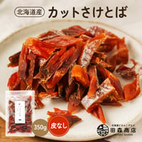 鮭とば 北海道産 さけとば 皮無し 350g 秋鮭 国産 珍味 お酒のあて おつまみ おやつ 業務用 ダイエット ギフト プレゼント