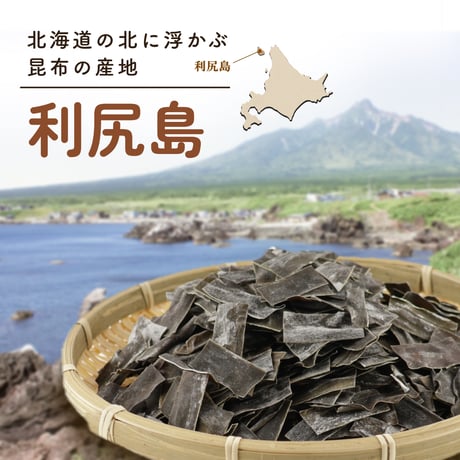 【新商品】 北海道産 天然利尻昆布 150g だし昆布 出汁 味噌汁 鍋 煮物 一寸サイズ 約3cm カット済み 熟成昆布 密封チャック袋入