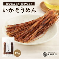 【新商品】 いかそうめん 150g いかソーメン するめ イカ おつまみ 珍味 おやつ 晩酌 駄菓子風 噛むほど旨い