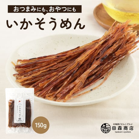 いかそうめん 150g いかソーメン するめ イカ おつまみ 珍味 おやつ 晩酌 駄菓子風 噛むほど旨い