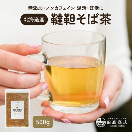 北海道産 韃靼そば茶 500g 栽培期間中 農薬不使用