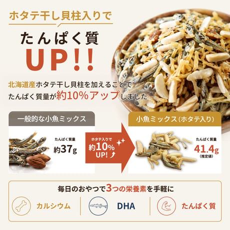 贅沢な極みの一品！ 小魚ミックス 干しホタテ貝柱入り アーモンドフィッシュ 130g 小魚 ほたて 帆立 高級 珍味 旨味 カルシウム 苦み少ない 甘め ナッツ おやつ おつまみ ギフト