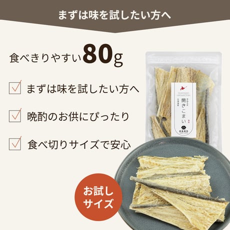【新商品】北海道産 開きこまい 80g　お試し 氷下魚 コマイ 国産 送料無料　メール便でお届け 珍味 お酒のあて おつまみ おやつ  ダイエット 子供にもおすすめ 開き こまい