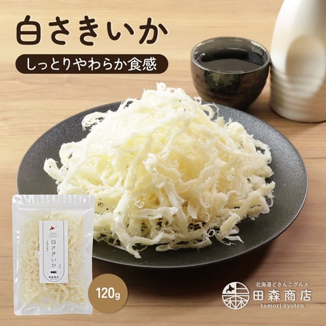 【新商品】 白さきいか 120g ソフト さきいか イカ 珍味 手裂き おつまみ 酒の肴 おやつ 晩酌 チャック袋