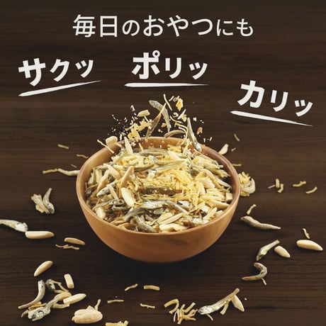 贅沢な極みの一品！ 小魚ミックス 干しホタテ貝柱入り アーモンドフィッシュ 130g 小魚 ほたて 帆立 高級 珍味 旨味 カルシウム 苦み少ない 甘め ナッツ おやつ おつまみ ギフト