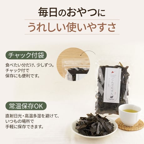 【新商品】おしゃぶり昆布 こんぶちゃん 100g 北海道産 ソフトタイプ 昆布 おつまみ おやつ 珍味 チャック袋 食べやすい 国産 ヘルシー ギフト プレゼント