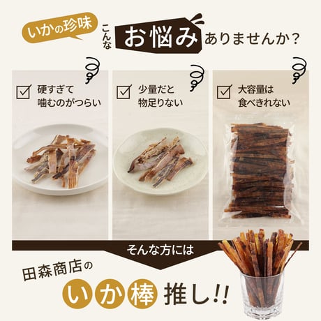 【新商品】 いか棒 スティック 150g いかジャーキー するめ おつまみ 珍味 イカ おやつ 酒の肴 晩酌 駄菓子風 噛むほど美味しい 昔懐かしい味