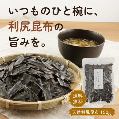 【新商品】 北海道産 天然利尻昆布 150g だし昆布 出汁 味噌汁 鍋 煮物 一寸サイズ 約3cm カット済み 熟成昆布 密封チャック袋入