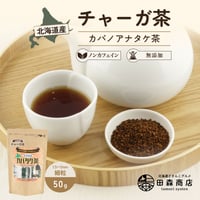 北海道産 チャーガ茶 カバタケ茶 50g入り粒形1.5～2㎜ ティーバッグ付き