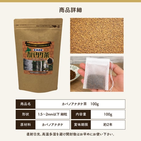【新・定期便】10％OFF　北海道産 カバタケ茶 100g入り粒形1.5～2㎜ ティーバッグ付き No.2210