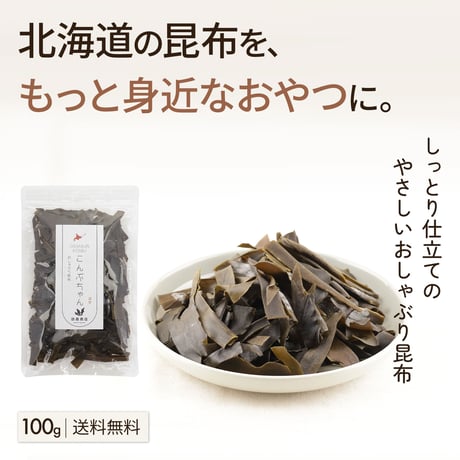 【新商品】おしゃぶり昆布 こんぶちゃん 100g 北海道産 ソフトタイプ 昆布 おつまみ おやつ 珍味 チャック袋 食べやすい 国産 ヘルシー ギフト プレゼント