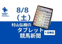 8/8(土)村山弘樹のタブレット競馬新聞(札幌・新潟・中京)