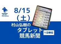8/15(土)村山弘樹のタブレット競馬新聞(札幌・新潟・中京)