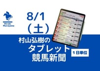 8/1(土)村山弘樹のタブレット競馬新聞(札幌・新潟・中京)