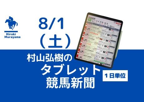 8/1(土)村山弘樹のタブレット競馬新聞(札幌・新潟・中京)