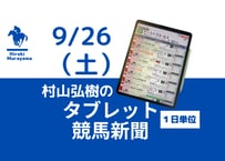 9/26(土)村山弘樹のタブレット競馬新聞(中山・阪神)