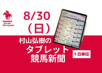 8/30(日)村山弘樹のタブレット競馬新聞(札幌・新潟・中京)
