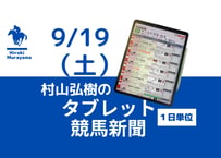 9/19(土)村山弘樹のタブレット競馬新聞(中山・阪神)