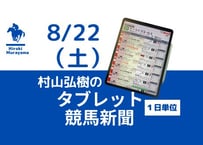 8/22(土)村山弘樹のタブレット競馬新聞(札幌・新潟・中京)