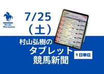 7/25(土)村山弘樹のタブレット競馬新聞(札幌・新潟・中京)