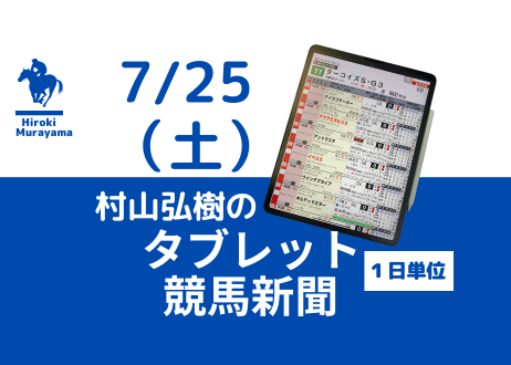 7/25(土)村山弘樹のタブレット競馬新聞(札幌・新潟・中京)