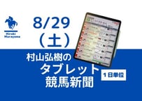8/29(土)村山弘樹のタブレット競馬新聞(札幌・新潟・中京)