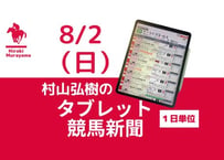 8/2(日)村山弘樹のタブレット競馬新聞(札幌・新潟・中京)