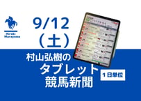 9/12(土)村山弘樹のタブレット競馬新聞(中山・阪神)