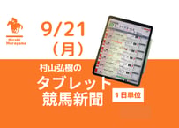 9/21(月)村山弘樹のタブレット競馬新聞(中山・阪神)