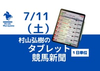 7/11(土)村山弘樹のタブレット競馬新聞(函館・福島・小倉)