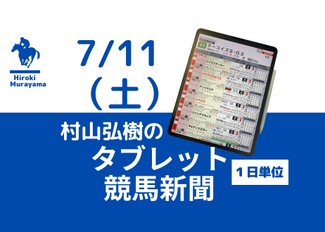 7/11(土)村山弘樹のタブレット競馬新聞(函館・福島・小倉)