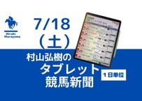 7/18(土)村山弘樹のタブレット競馬新聞(函館・福島・小倉)