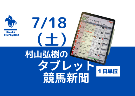 7/18(土)村山弘樹のタブレット競馬新聞(函館・福島・小倉)