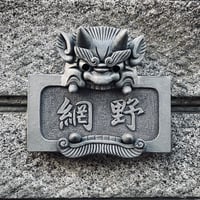 阿吽鬼瓦表札（ネームプレート）4文字まで可能 | oniyoshishop's STORE
