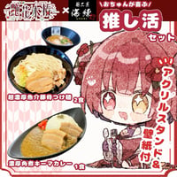 💖推し活セット💖限定アクスタ＆壁紙付き✨艶花木椿✨超濃厚魚介豚骨肉つけ麺２食🍜濃厚角煮キーマカレー１食🍛
