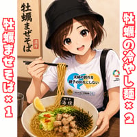 ✨限定アクリルコースター付き✨はーちゃん✨牡蠣まぜそば１食🍜牡蠣の冷やし麺２食🍜