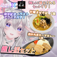 💖推し活セット💖限定アクスタ付き✨みらいちゃ✨牡蠣まぜそば２食🍜濃厚角煮キーマカレー１食🍛