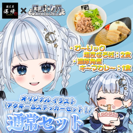 🌟通常セット🌟限定アクキー＆ステッカー付き✨月城汐乃✨ガーリック塩まぜそば２食🍜濃厚角煮キーマカレー１食🍛