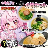 ✨限定缶バッジ３つ付き✨もふもるる✨６食セット🍜送料無料‼