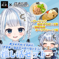 💖推活セット💖限定アクキー＆ステッカー付き✨月城汐乃✨ガーリック塩まぜそば２食🍜濃厚角煮キーマカレー１食🍛