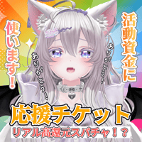 ⭐みらいちゃ⭐本気で嬉しい応援チケット💌ボイス付き🌟