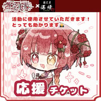 ⭐艶花木椿⭐本気で嬉しい応援チケット💌