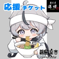 ⭐碧星流音⭐壁紙付き🌟本気で嬉しい応援チケット💌