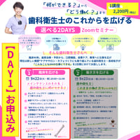 【9月22日-1講座｜DAY1】歯科衛生士のこれからを広げる 選べる2DAYS Zoomセミナー（※１日目の参加です！）