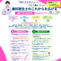 【9月22日,23日-2講座セット】歯科衛生士のこれからを広げる 選べる2DAYS Zoomセミナー（※２日間の参加です！）